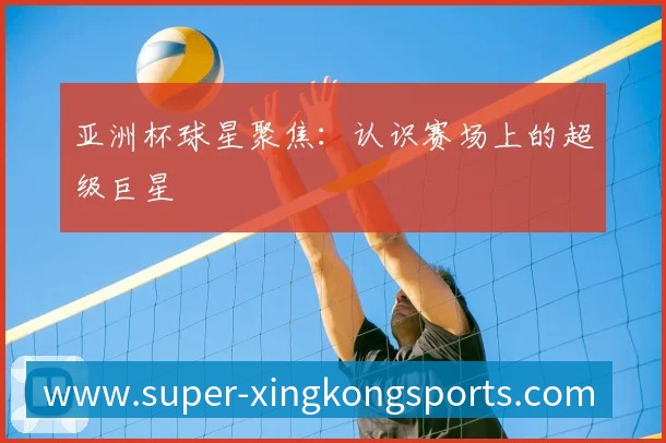 中国排球未来之星：潜力新秀盘点与预测