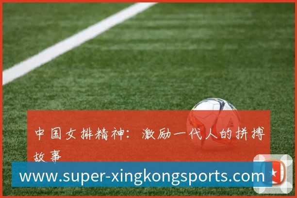 中国女排精神：激励一代人的拼搏故事