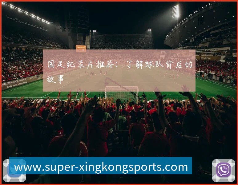 国足纪录片推荐:了解球队背后的故事