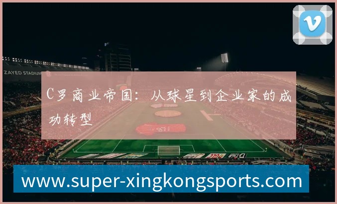 C罗商业帝国：从球星到企业家的成功转型