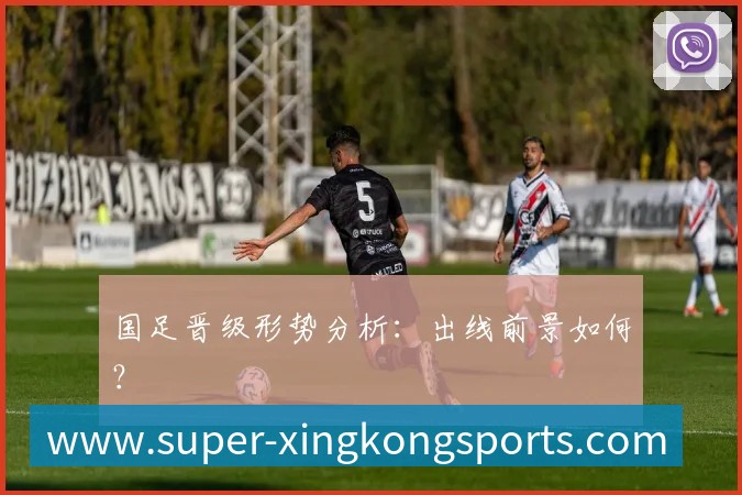 国足晋级形势分析：出线前景如何？