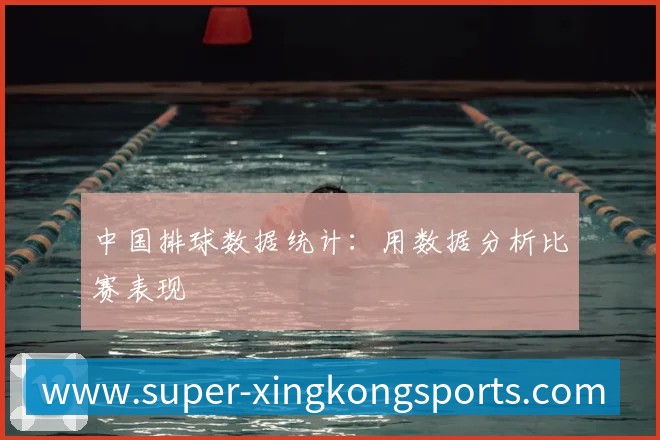 中国排球数据统计:用数据分析比赛表现