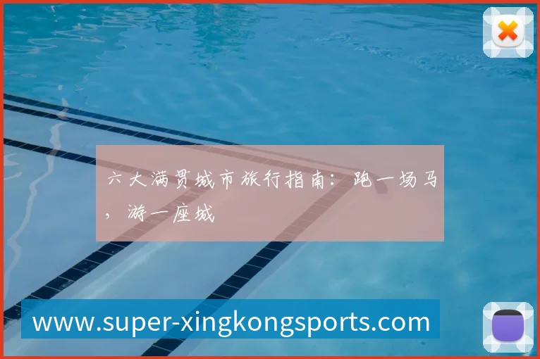 六大满贯城市旅行指南：跑一场马，游一座城