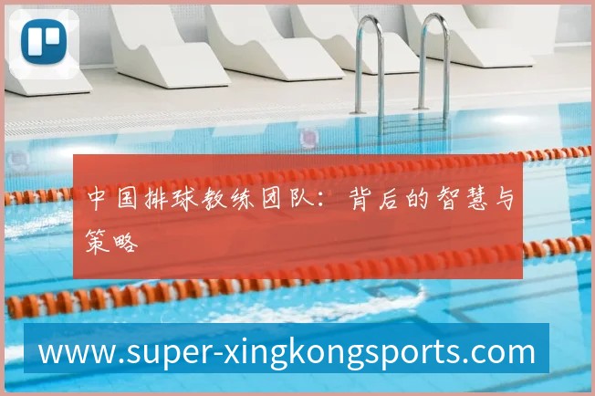 中国排球教练团队:背后的智慧与策略