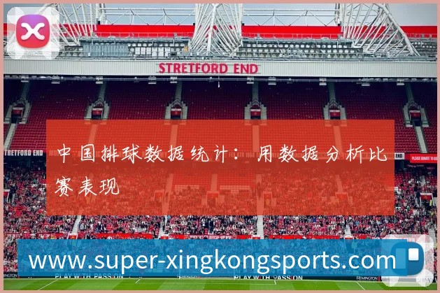 中国排球数据统计：用数据分析比赛表现